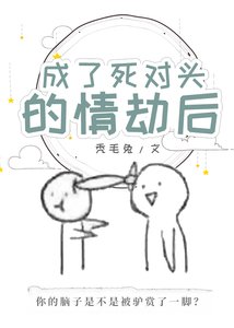 成了死對頭的情劫後