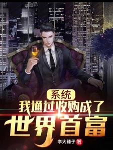 系统:我通过收购成了世界首富