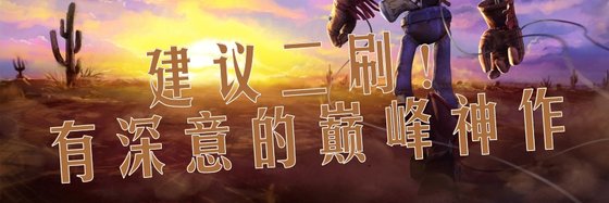 建议二刷！有深意的巅峰神作
