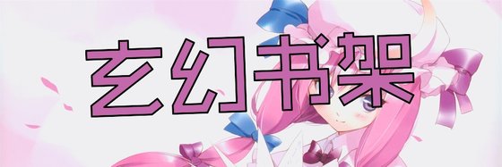 玄幻书架&二十四部推荐精彩小说