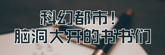 科幻都市！脑洞大开的书书们