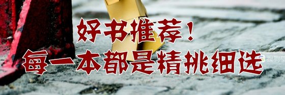好書推薦每一本都是精挑細選