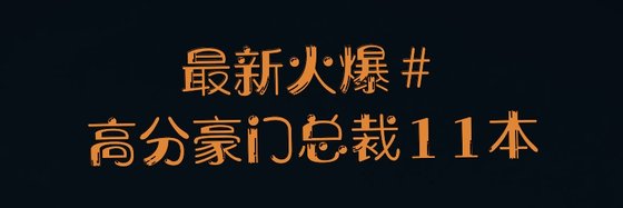 最新火爆#高分豪门总裁11本