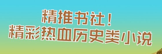 精推书社！精彩热血历史类小说
