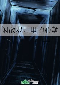 閒散歲月裡的心顫